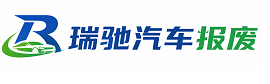 富民县瑞驰｜汽车报废回收｜车辆正规销户上门拖车